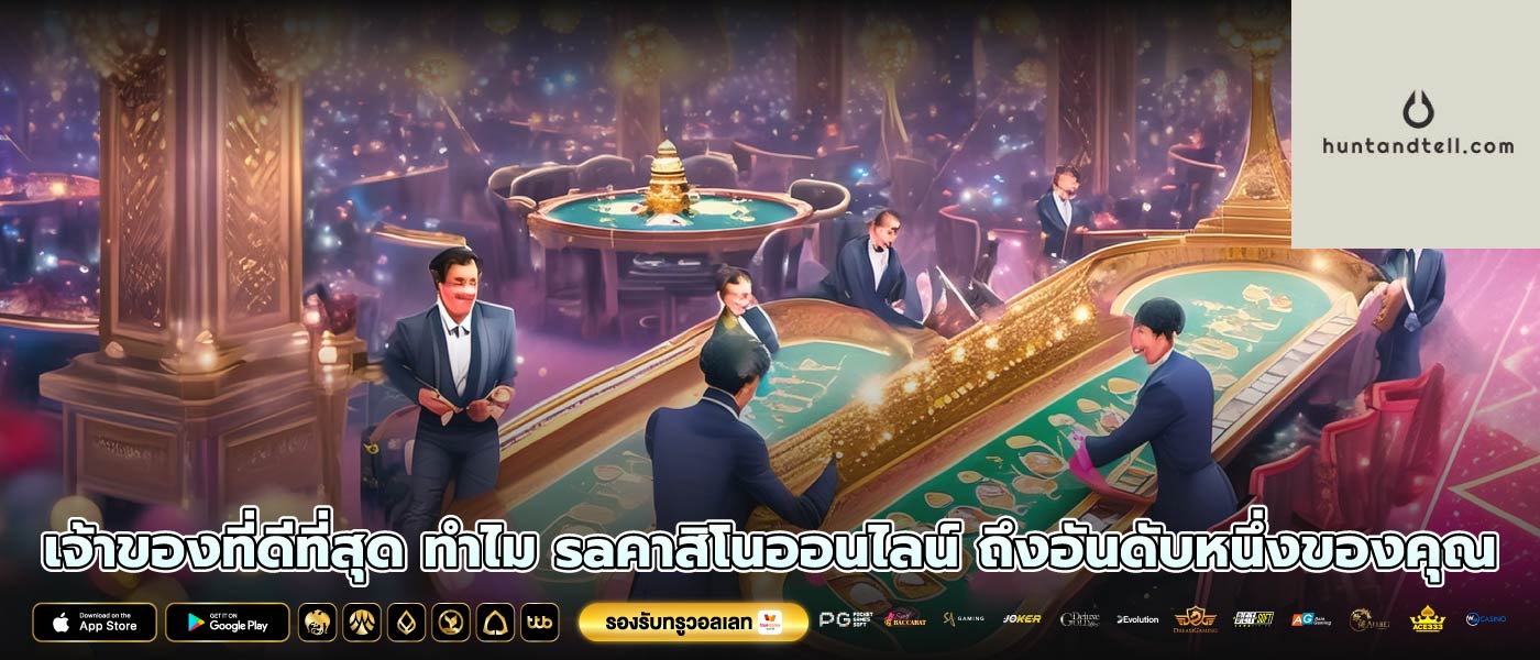 เจ้าของที่ดีที่สุด ทำไม saคาสิโนออนไลน์ ถึงอันดับหนึ่งของคุณ