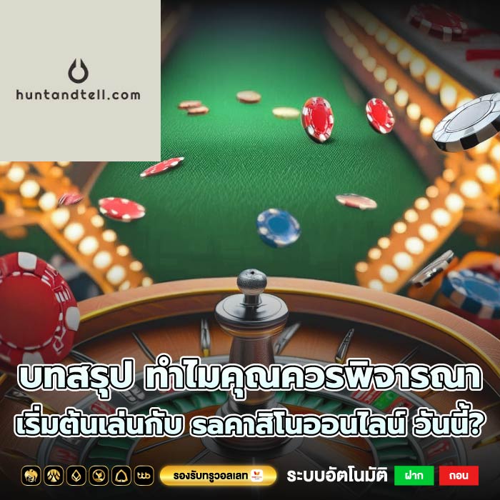 บทสรุป ทำไมคุณควรพิจารณาเริ่มต้นเล่นกับ saคาสิโนออนไลน์ วันนี้?