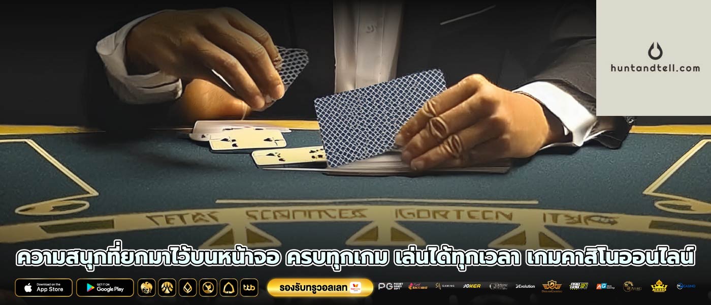 ความสนุกที่ยกมาไว้บนหน้าจอ ครบทุกเกม เล่นได้ทุกเวลา เกมคาสิโนออนไลน์