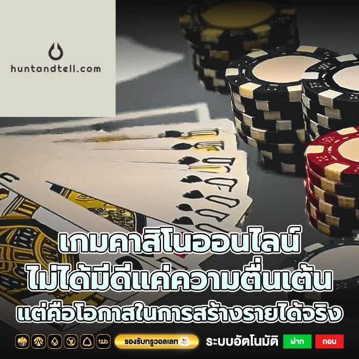 เกมคาสิโนออนไลน์ ไม่ได้มีดีแค่ความตื่นเต้น แต่คือโอกาสในการสร้างรายได้จริง