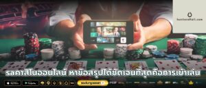 saคาสิโนออนไลน์ หาข้อสรุปได้ชัดเจนที่สุดคือการเข้าเล่น
