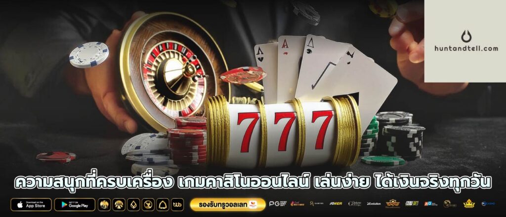 ความสนุกที่ครบเครื่อง เกมคาสิโนออนไลน์ เล่นง่าย ได้เงินจริงทุกวัน